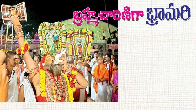 బ్రహ్మచారిణిగా భ్రామరి