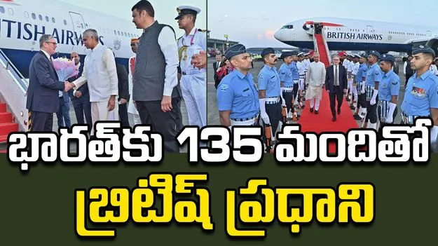 UK PM Keir Starmer: భారత్‌కు 135 మందితో వచ్చిన బ్రిటిష్ ప్రధాని స్టార్మర్