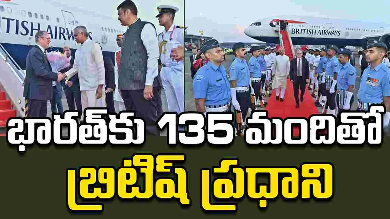 UK PM Keir Starmer: భారత్‌కు 135 మందితో వచ్చిన బ్రిటిష్ ప్రధాని స్టార్మర్