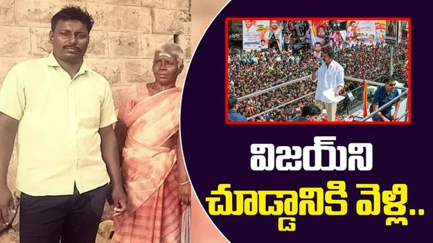 Stampede Victim Brother Meets Vijay: ర్యాలీ విషాదం.. అభిమాన హీరోను చూడ్డానికి తల్లితో పాటు వెళ్లాడు..
