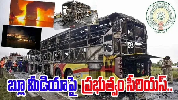 AP Govt Serious Blue Media: కర్నూలు బస్సు ప్రమాదం.. బ్లూ మీడియాపై ప్రభుత్వం సీరియస్