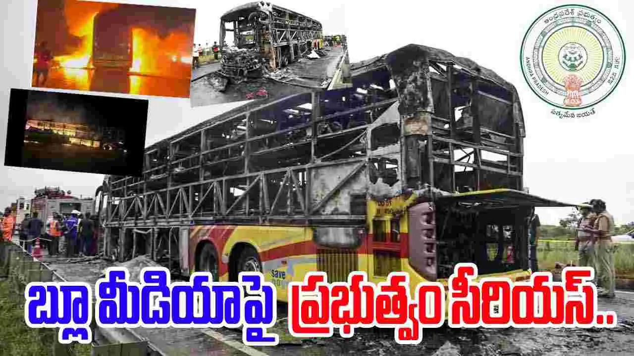 AP Govt Serious Blue Media: కర్నూలు బస్సు ప్రమాదం.. బ్లూ మీడియాపై ప్రభుత్వం సీరియస్