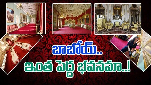 Big Palace: బాబోయ్.. ఇంత పెద్ద భవనమా.. ప్రత్యేకతలు తెలిస్తే అవాక్కే..!