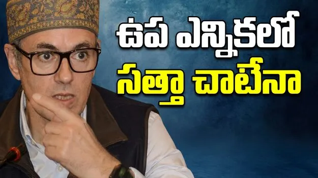 Budgam Bypoll: సీఎం నియోజకవర్గం నుంచి రసవత్తర పోటీ