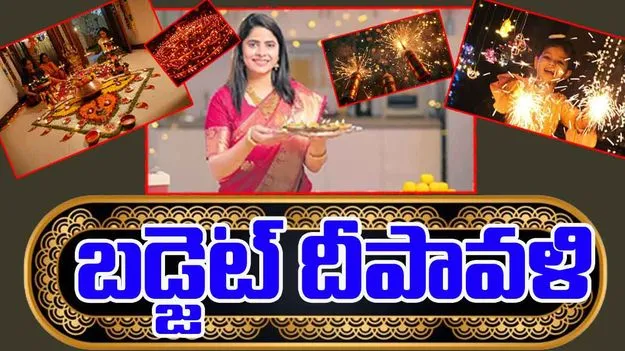 Budget Friendly Diwali: బడ్జెట్‌ దీపావళి