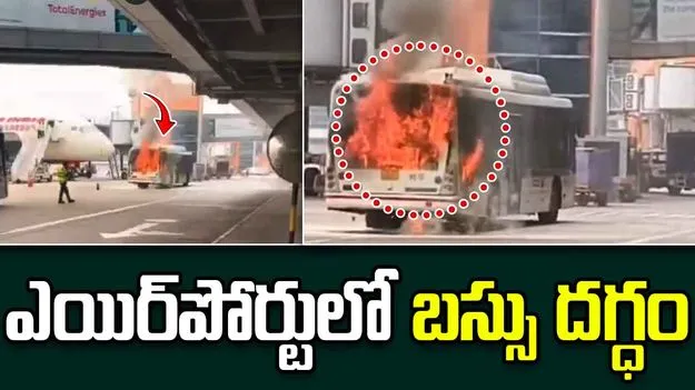 Delhi Airport Fire: ఢిల్లీ ఎయిర్‌పోర్టులో ఎయిరిండియా బస్సు దగ్ధం