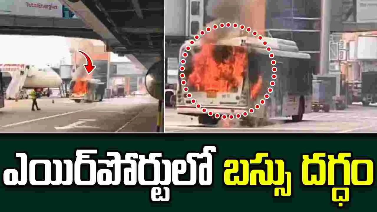 Delhi Airport Fire: ఢిల్లీ ఎయిర్‌పోర్టులో ఎయిరిండియా బస్సు దగ్ధం
