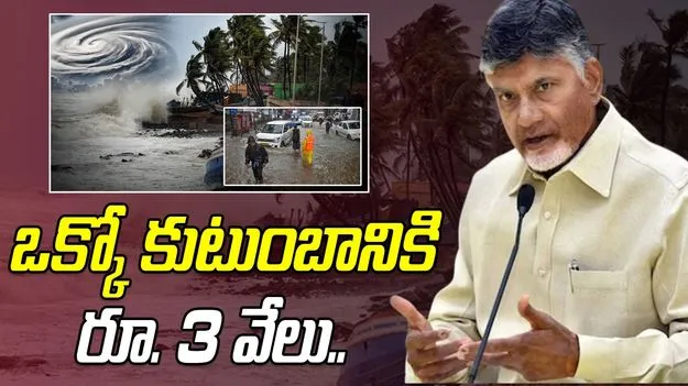 Cyclone Montha: ఒక్కో కుటుంబానికి రూ. 3 వేల సాయం: సీఎం చంద్రబాబు కీలక ఆదేశం