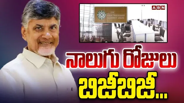 CM Chandrababu Naidu: విశాఖ సీఐఐ సమ్మిట్.. చంద్రబాబు పర్యటన అప్‌డేట్స్
