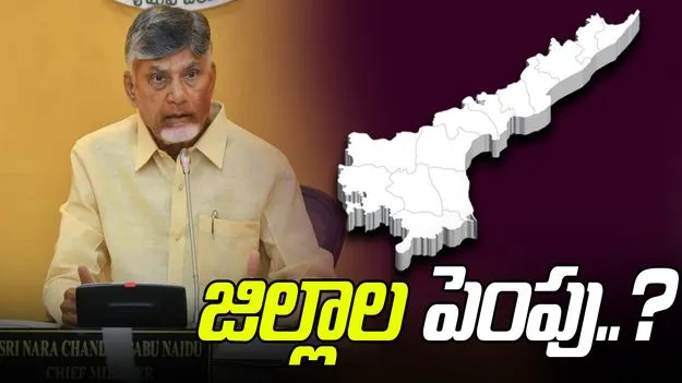 CM Chandrababu: జిల్లాల పునర్విభజనపై సీఎం చంద్రబాబు కీలక భేటీ..
