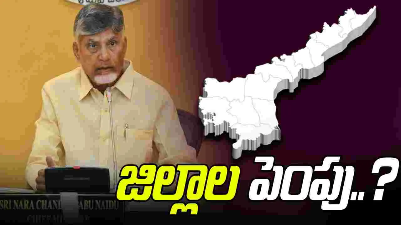 CM Chandrababu: జిల్లాల పునర్విభజనపై సీఎం చంద్రబాబు కీలక భేటీ..