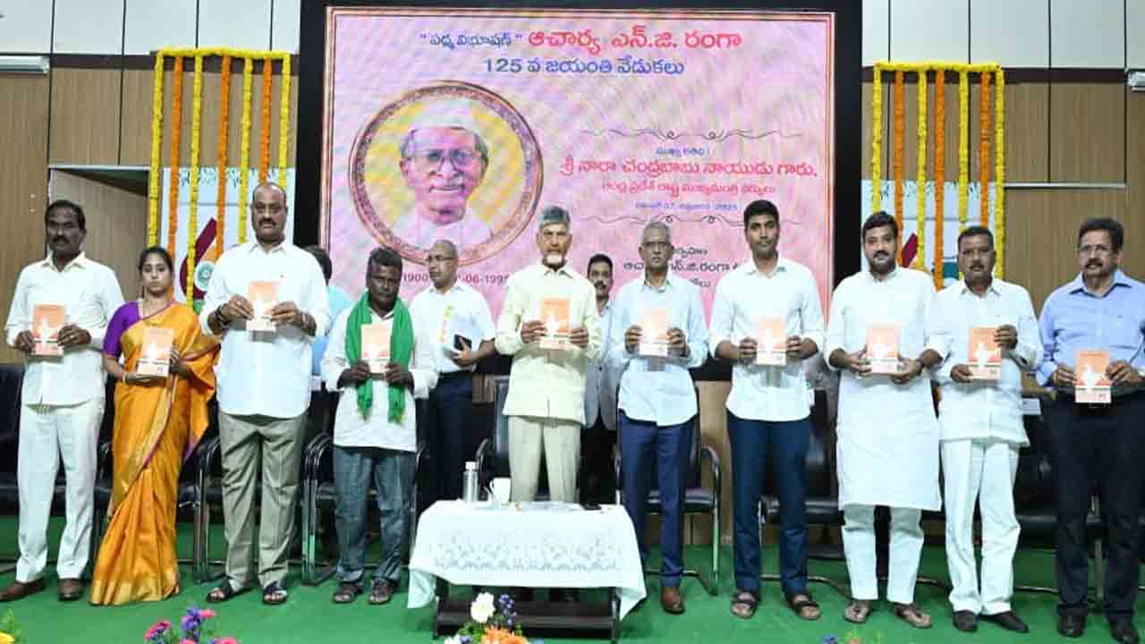 CM Chandrababu Naidu: ఎన్జీ రంగా 125వ జయంతి ఉత్సవాల్లో సీఎం చంద్రబాబు
