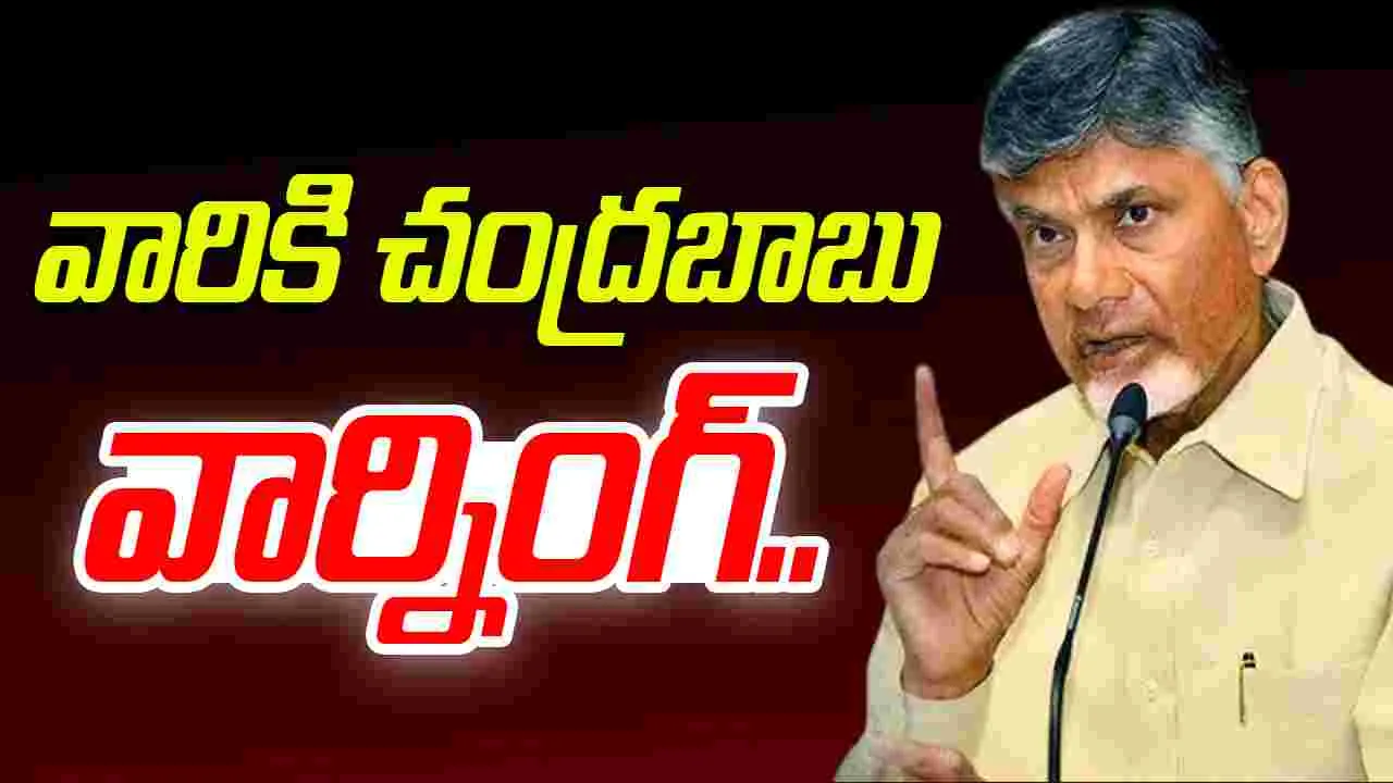 CM Chandrababu: పార్టీ లైన్ ఎవరు దాటినా సహించేది లేదు.. సీఎం చంద్రబాబు వార్నింగ్