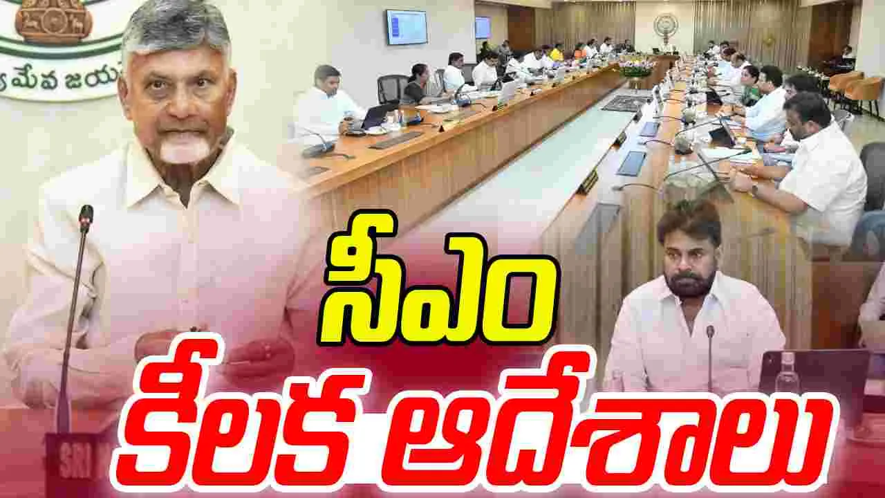 CM Chandrababu Naidu: కేబినెట్ భేటీ.. సీఎం చంద్రబాబు కీలక ఆదేశాలు