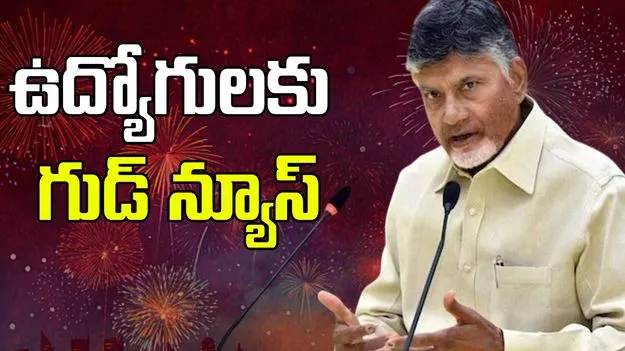 AP CM Chandrababu Naidu: ఉద్యోగులకు డీఏ ఇస్తాం.. వారి సమస్యలను పరిష్కరిస్తాం: సీఎం చంద్రబాబు