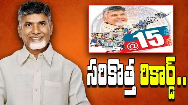 15 Years as CM: పదిహేనేళ్ల పరుగు