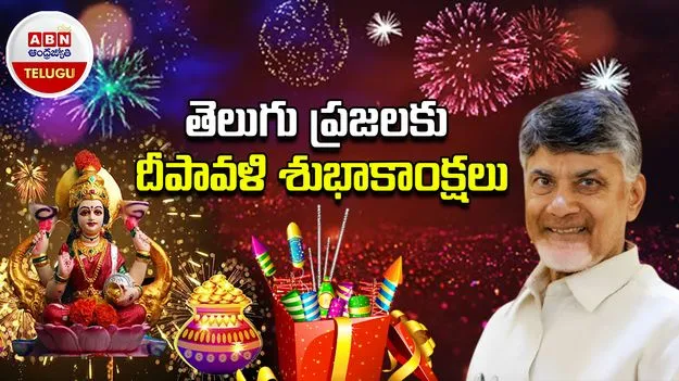 Diwali 2025: తెలుగు ప్రజలకు ఏపీ సీఎం చంద్రబాబు దీపావళి శుభాకాంక్షలు