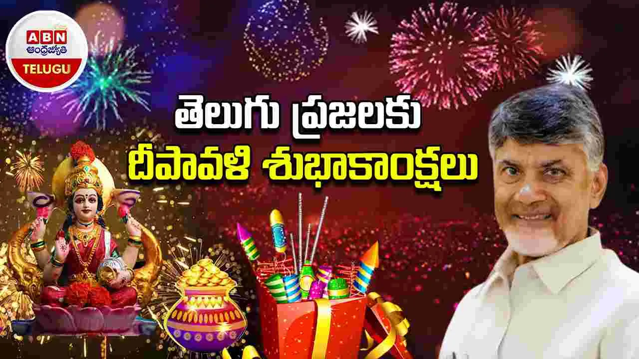 Diwali 2025: తెలుగు ప్రజలకు ఏపీ సీఎం చంద్రబాబు దీపావళి శుభాకాంక్షలు