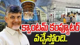 CM Chandrababu On Quantum Computer: అనుకున్న సమయానికే అమరావతికి క్వాంటమ్ కంప్యూటర్: చంద్రబాబు