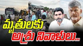 Chandrababu Lokesh Chevella Accident: చేవెళ్ల రోడ్డు ప్రమాదం.. చంద్రబాబు, లోకేష్ సంతాపం