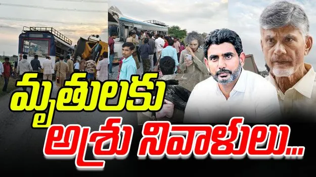 Chandrababu Lokesh Chevella Accident: చేవెళ్ల రోడ్డు ప్రమాదం.. చంద్రబాబు, లోకేష్ సంతాపం