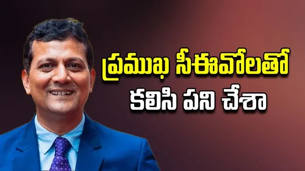 Rajeev Kumar: బిల్ గేట్స్, స్టీవ్ బామర్, సత్య నాదెళ్ల వంటి వారితో పనిచేశా: రాజీవ్ కుమార్