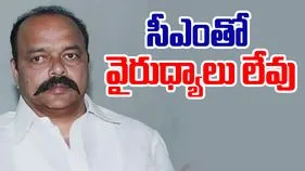 Konda Murali: సీఎంతో మాకెలాంటి వైరుధ్యాలు లేవు: కొండా మురళి