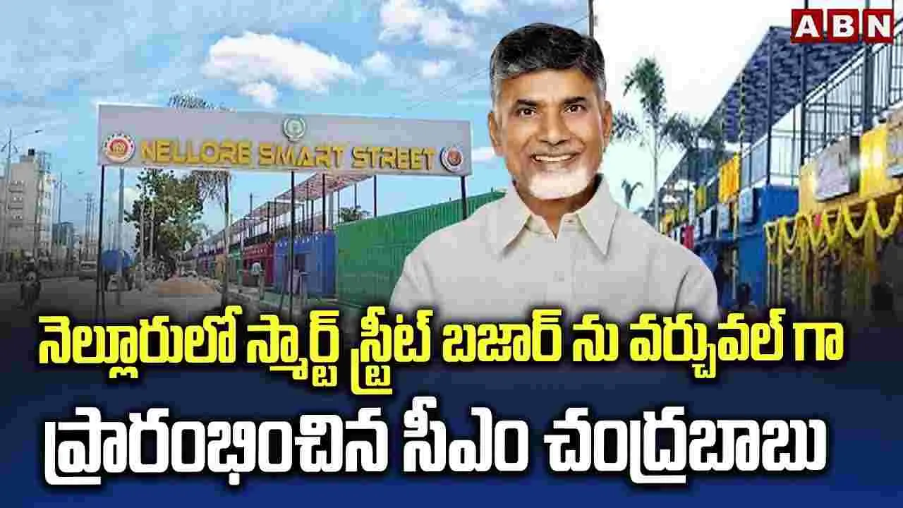 CM Chandrababu Naidu: అన్ని మున్సిపాల్టీల్లో స్మార్ట్ స్ట్రీట్ బజార్లు