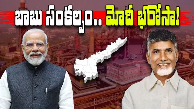 CM Chandrababu: విశాఖ ఉక్కుకు భరోసా
