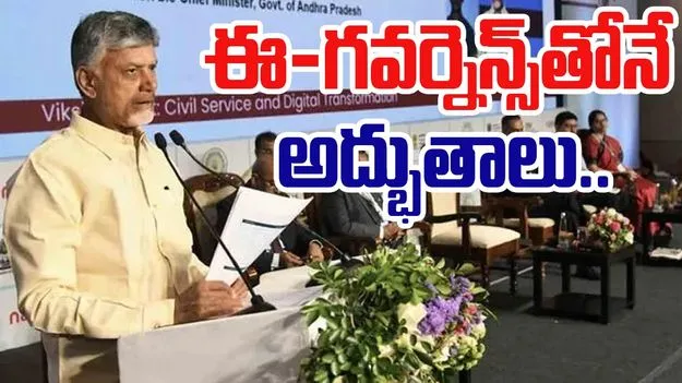Chandrababu On E-Governance: సాంకేతికతతో ప్రజల జీవితాల్లో విప్లవాత్మక మార్పులు: సీఎం చంద్రబాబు