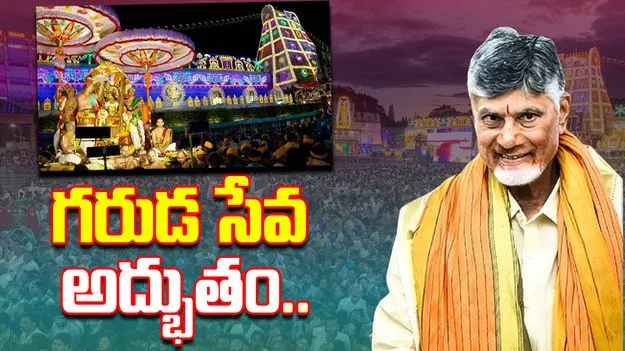 CM Chandrababu  On Tirumala Brahmotsavams: శ్రీవారి బ్రహ్మోత్సవాలపై సీఎం చంద్రబాబు ట్వీట్