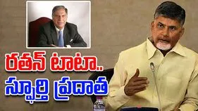 Chandrababu Tribute to Ratan Tata: రతన్ టాటా.. స్పూర్తి ప్రదాత: చంద్రబాబు
