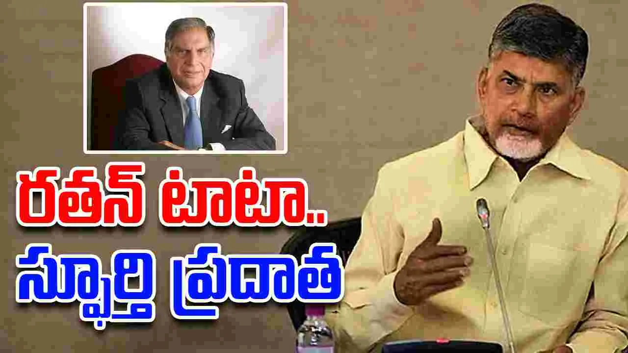Chandrababu Tribute to Ratan Tata: రతన్ టాటా.. స్పూర్తి ప్రదాత: చంద్రబాబు