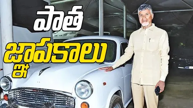 Political Memories: అంబాసిడర్‌ కారు.. మనసు పెట్టేశారు సారు