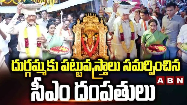 CM Chandrababu In Durga Temple: విజయవాడ దుర్గమ్మకు పట్టువస్త్రాలు సమర్పించిన సీఎం చంద్రబాబు దంపతులు..