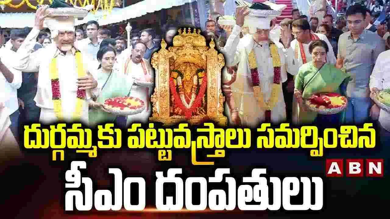CM Chandrababu In Durga Temple Vijayawada: దుర్గమ్మ దర్శనానికి సాధారణ భక్తులకు ప్రాధాన్యం: సీఎం