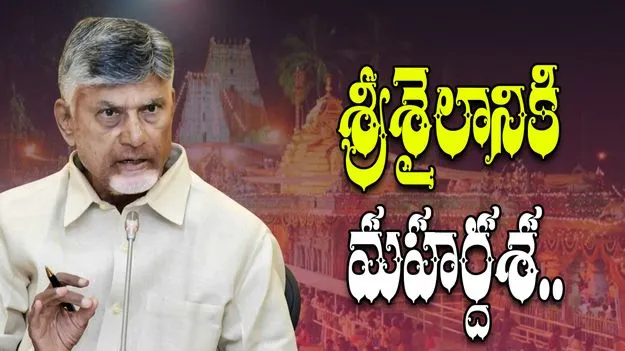CM Chandrababu on Srisailam: శ్రీశైలం ఆలయ అభివృద్ధిపై సీఎం చంద్రబాబు ఫోకస్