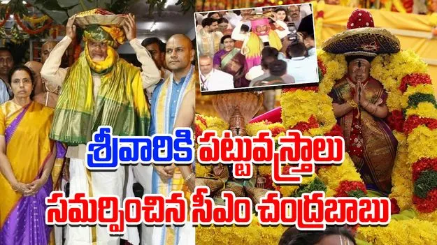 Tirumala:  శ్రీవారికి పట్టువస్త్రాలు సమర్పించిన సీఎం చంద్రబాబు