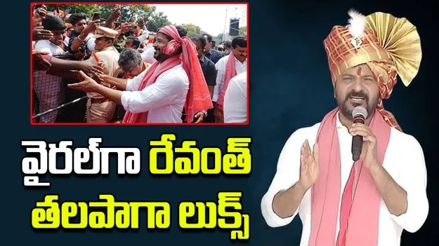 CM Revanth Reddy:  వైరల్‌‌గా మారిన సదర్ ఉత్సవంలో సీఎం రేవంత్ రెడ్డి తలపాగా లుక్స్