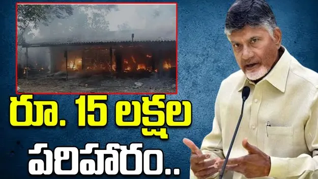CM Chandrababu Konaseema Compensation: కోనసీమ పేలుడు ఘటన.. మృతుల కుటుంబాలకు 15 లక్షల పరిహారం