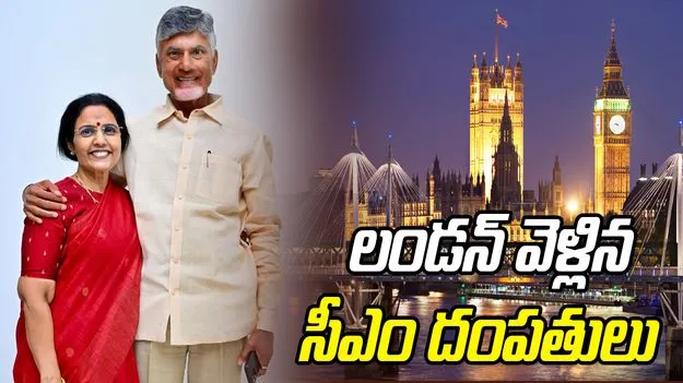 CM Chandrababu: లండన్ చేరుకున్న సీఎం చంద్రబాబు దంపతులు 