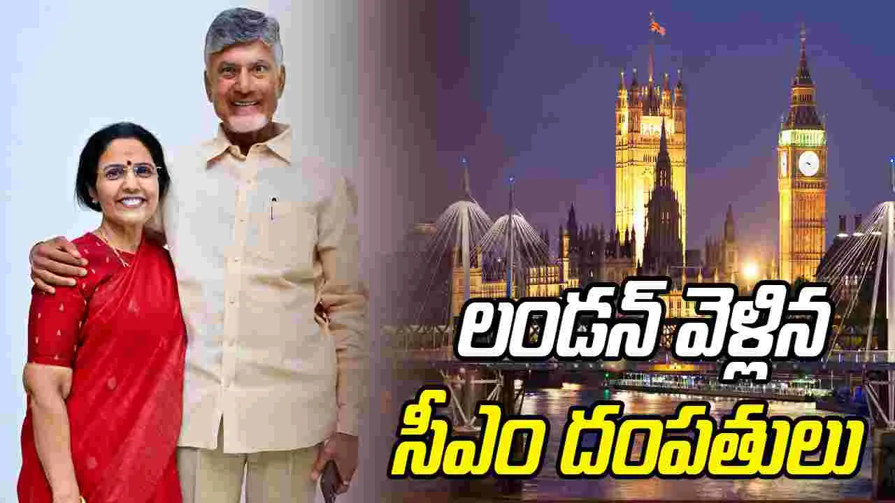 CM Chandrababu: లండన్ చేరుకున్న సీఎం చంద్రబాబు దంపతులు 