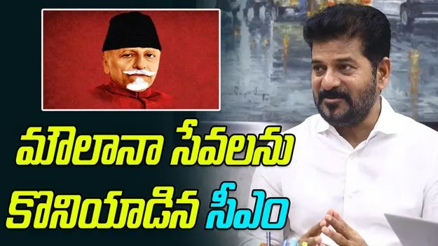 CM Revanth Reddy: ఆ ఘ‌న‌త మౌలానా అబుల్ క‌లాం ఆజాద్‌కే ద‌క్కుతుంది: సీఎం రేవంత్  