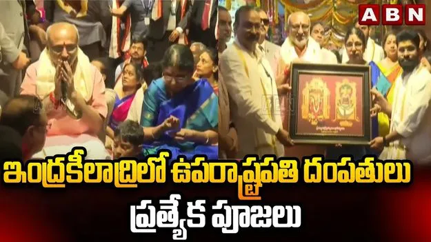 Vice President Durga Temple: కుటుంబసమేతంగా దుర్గమ్మను దర్శించుకున్న ఉపరాష్ట్రపతి