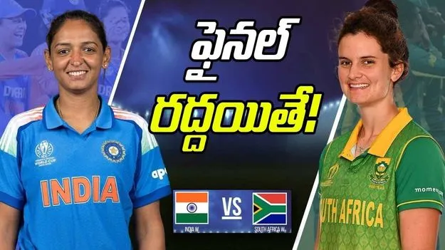 Women WC 2025: ఫైనల్ రద్దయితే! 