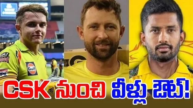 IPL 2026: CSK రిలీజ్ చేయనున్న ప్లేయర్లు వీరే!