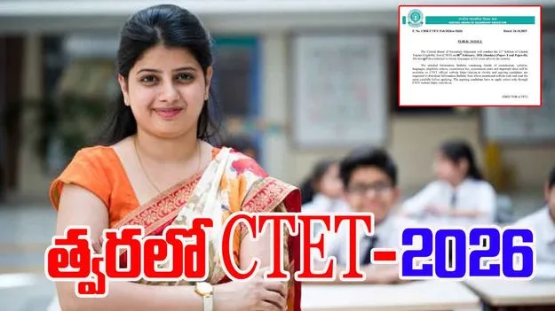 CBSE CTET-2026: త్వరలో సీబీఎస్ఈ CTET-2026 రిజిస్ట్రేషన్ ప్రారంభం 