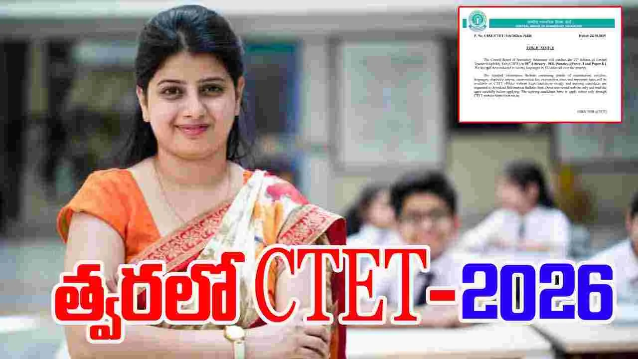 CBSE CTET-2026: త్వరలో సీబీఎస్ఈ CTET-2026 రిజిస్ట్రేషన్ ప్రారంభం 