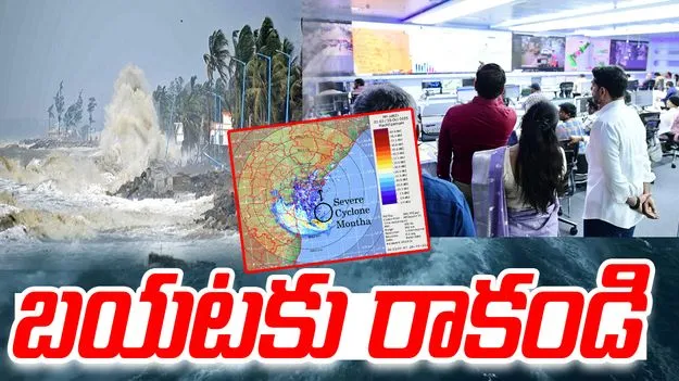 Montha Cyclone: హెచ్చరిక.. ఈ రాత్రి గంటకి వంద కి.మీ వేగంతో గాలులు!