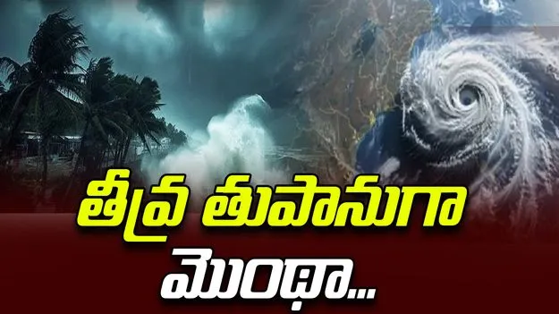 Cyclone Montha: గంటకు 12 కి.మీ వేగంతో దూసుకొస్తున్న మొంథా